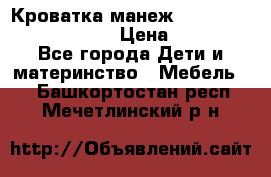 Кроватка-манеж Gracie Contour Electra › Цена ­ 4 000 - Все города Дети и материнство » Мебель   . Башкортостан респ.,Мечетлинский р-н